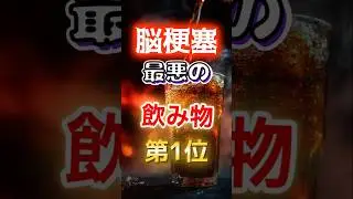 【１位は甘いものじゃない⁉】脳梗塞になりやすい最悪の飲み物　#健康 #雑学 #開運 #知恵 #医学 #名言