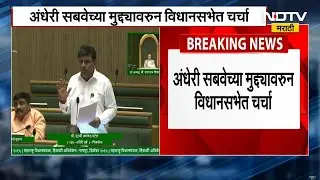 Andheri Subway च्या मुद्द्यावरून Vidhan Sabha मध्ये चर्चा, पावसाळ्यात मोठ्या प्रमाणात पाणी साचतं