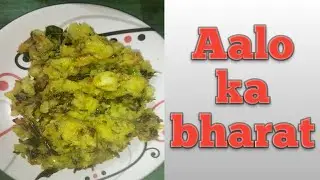 ||Aalu ka bharta 😋😋||#easy recipe||From MK kitchen and vlogs😊|| please subscribe to my channel❤️||
