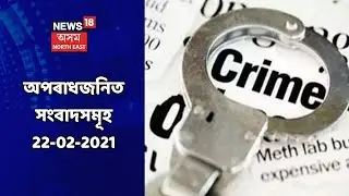 Assam Crime News Updates || বিভিন্ন অপৰাধজনিত খবৰ