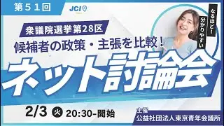 第51回衆議院選挙　ネット討論会東京第28区