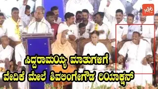 Siddaramaiah About Shivalinge Gowda | Congress Karnataka | JDS MLA | YOYO Kannada News