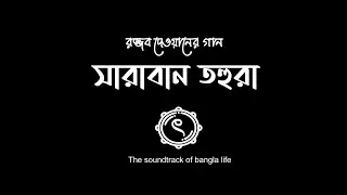 SARABAN TAHURA | RAZZAB GEETI | BAUL SONG | KHANDA TA | SHAMSI | EID 2023