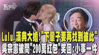 Lulu婚禮進場爆哭! 「下輩子要再找到彼此」誓言超感人 吳宗憲被問「200萬紅包」笑回:小事一件｜TVBS新聞 @TVBSNEWS02
