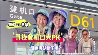 寻找登机口大PK