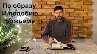5. По образу и подобию Божьему