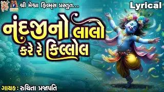 Nandji No Lalo Kare Re Killol | Ruchita Prajapati | Lyrical |  Gujarati Devotional Bhajan |