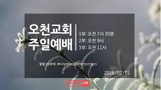2026년  2월 1일(주일) -주일 공동예배(찬양예뱨)
