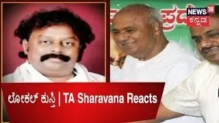 JDS MLC TA Sharavana On Local Body Election Results | Sep 3, 2018