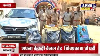 केकड़ी में भारी मात्रा में नशे का जखीरा पकड़ा | लुट का आरोपी चढ़ा पुलिस के हत्थे | न्यूज केकड़ी 