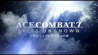 #21 エースコンバット7 CFA44で行くノダメの旅  Lost Kingdom 「王無き国」