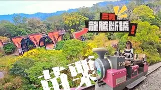 【台灣｜ 苗栗▪︎三義鄉】懷舊旅遊攻略- 舊山線小火車☆龍騰斷橋