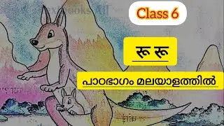 Class 6 Hindi Ru Ru Malayalam Meaning & Explanation l Std 6  रू रू Scert  New Text 2025 Hindi 2025