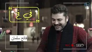 فاتح سليمان - شاؤوا أم أبو .. تيم حسن و باسل خياط نجوم صف أول عربياً و نضال أحمدية بتحكي عالفاضي