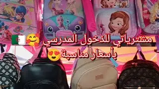 الصمت لغه الأقوياء🥰مشترياتي لذخول المدرسي 😁 جوله تنحي ظيقه الخاطر🥰