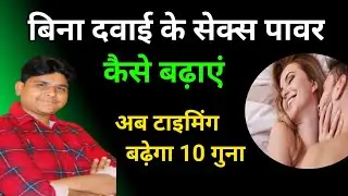 बिना दवाई के सेक्स पावर कैसे बढ़ाएं | Sexual weakness treatment | Kegel exercises for men | Stamina
