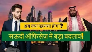 &ldquo;Saudi Arabia का नया Corporate Dress Code: अब हर कर्मचारी को क्या पहनना होगा?&rdquo;