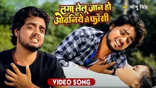 #Video | लगा लेलु जान हो ओढ़निये से फांसी | #Monu Singh | Jaan Bhaili Door | Bhojpuri Sad Song 2024
