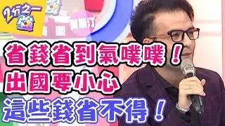 旅遊盡興又開心 這些錢千萬不能少？！ 2分之一強 20171018 一刀未剪版 賈斯汀 馬丁 &ndash; 東森綜合台