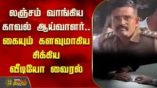 லஞ்சம் வாங்கிய காவல் ஆய்வாளர்.. கையும் களவுமாகிய சிக்கிய வீடியோ வைரல் | Viral Video