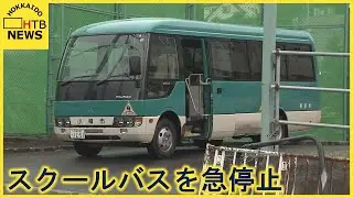 スクールバス運転手　わざと急停止で児童がけが