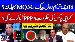 MQM Roll Back 18th Amendment | Karachi Issues | PPP In Action | Nisar Khuhro News | GTV News