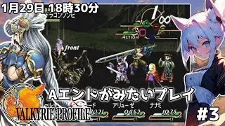 【ヴァルキリープロファイル】#3 至高の神ドットRPGに感動しよう！【Vtuber / レトロゲーム】