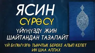 ЯСИН СҮРӨСҮ 🎧❤ ҮЙҮҢДҮ ЖАМАНДЫКТАН САКТАЙТ ТЫНЧТЫК БЕРЕКЕ ЖАНА ЫРЫСКЫ АЛЫП КЕЛЕТ.
