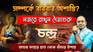 চন্দ্র খারাপ হওয়ার লক্ষণ ও প্রতিকার | চন্দ্র গ্রহ অশুভ হওয়ার সংকেত চিনে নিন | Santanu Dey