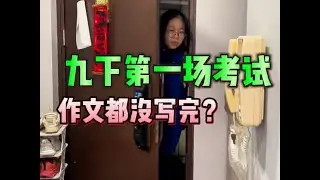 九下第一次考试来了，作文都没写完，怎么办？