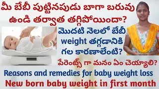 Baby weight loss in first month || Reasons and Remedies for weight loss in new born baby||