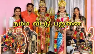 🙏நம்ம வீட்டு ஐயப்பன் பஜனை 🙏 எப்பிடி டான்ஸ் அதுவாங்கன்னு எதிர் பாக்கல 🥰🥰#pajanai