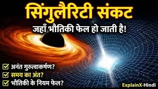 Singularity Sankat (सिंगुलैरिटी संकट): विज्ञान का सबसे बड़ा रहस्य | Physics Fails Here