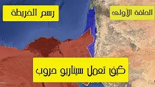 طريقة تجهيز فيديوهات السيناريو||الحلقة الأولى|تجهيز الخرائط
