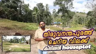 തിരുവനന്തപുരത്ത് ചെറിയ വിലക്ക് കിടിലൻ 10 Cent house plot   Contact No.+91 98958 82669
