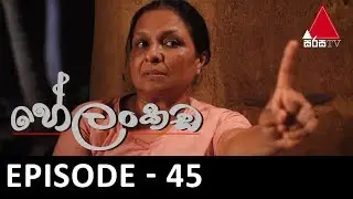 Helankada (හේලංකඩ) | Episode 45 | Sirasa TV