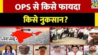 Breaking with Agenda :  OPS से किसे फायदा किसे नुकसान? | News24