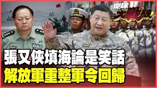 張又俠「不敢開戰」落馬？境外勢力造謠幾十萬解放軍填海 習近平鐵腕收回「軍令權」斬斷越權指揮！【#環球大戰線】20260130-P2 葉思敏 張延廷 楊永明 栗正傑