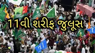 11વી શરીફ જુલૂસ