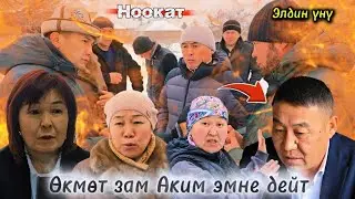Зулпуев АЙЫЛ өкмөтүнүн Жашоочулары эмнеге ЧОГУЛДУ | Talant Ak-Bulak. 