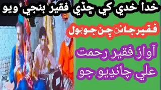 Kada kadhi ka chde faqeer banji wayo#faqeer #sindhisong #newsindhisongsfoziasoomro