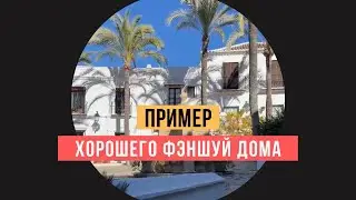 Хороший фэншуй дома. Пример [Владимир Захаров]