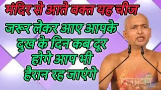 मंदिर से आते वक्त यह चीज जरूर लेकर आए आपके दुख के दिन कब दूर होगे आप भी हैरान रह जाएंगे