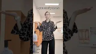 Я ужасный учитель 👩&zwj;🏫 тгк: vyacheslavolna #teacher #школа #учитель