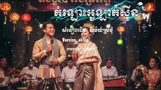 កំឡោះអូឡាក់សុីន/version china/សំនៀងដើម សម័យ ស្រីមុំ