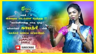 பகுதி  4# இன்றையபாடல்களே  சிறந்தது!!