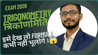 Chapter- त्रिकोणमिति Trigonometry Formula Trick 🔥 | Class 10 Bihar Board Exam 2026