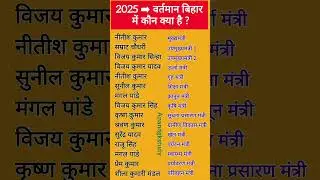 बिहार मंत्रिमंडल 2025 | Bihar New Cabinet Ministers List | Bihar और mantrimandal #deputyminister​#cm