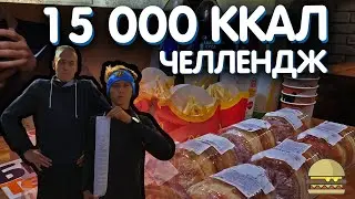 Challenge-15000kkal?/Возможно ли съесть 15000 ккал за 1 час в 5?
