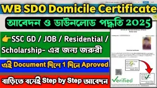 West Bengal Domicile Certificate 2025 | Domicile Certificate  Apply, Download ও Status চেক অনলাইনে